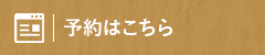 予約はこちら